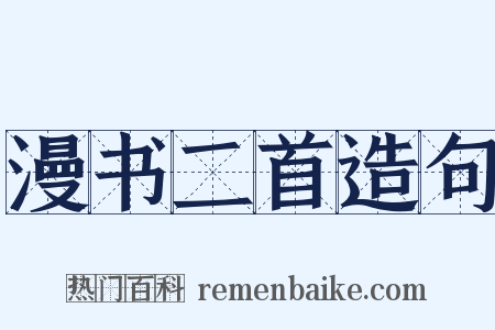 漫书二首造句是什么意思的图片